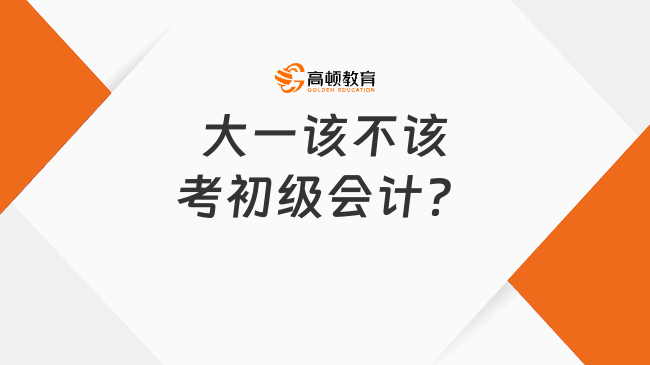 大一该不该考初级会计？