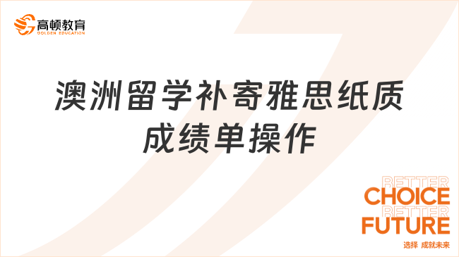 澳洲留学补寄雅思纸质成绩单操作
