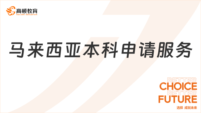 马来西亚本科申请
