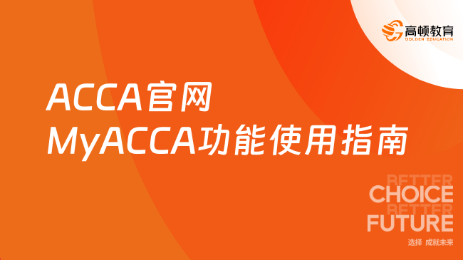 ACCA官网MyACCA功能专业分析