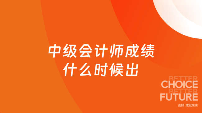 中级会计师成绩什么时候出
