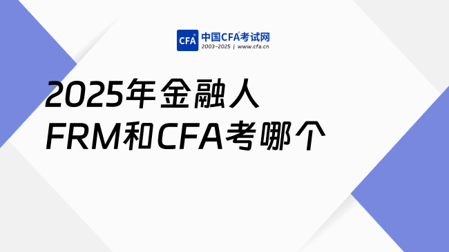 FRM和CFA先考哪个？2025年金融人必看的职业方向指南
