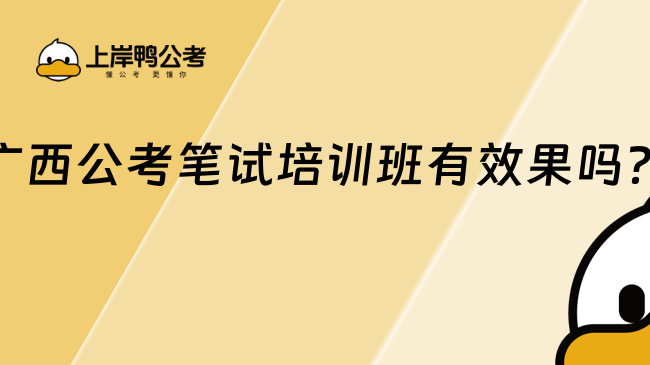 广西公考笔试培训班有效果吗？
