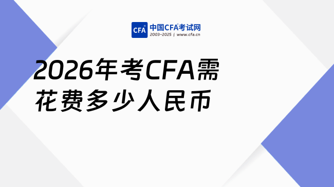 2026年考CFA要花多少人民币？一文算清！