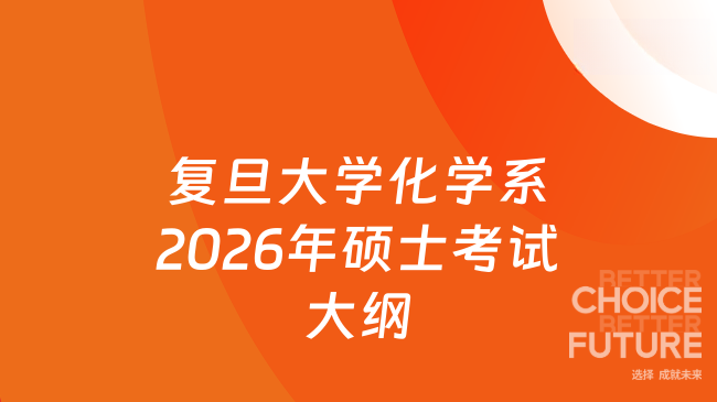 新大纲！复旦大学化学系2026年硕士研究生考试《837 化学综合知识》考试大纲