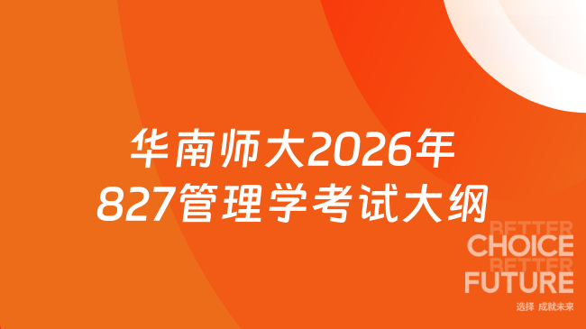 新大纲！华南师范大学经济与管理学院2026年硕士研究生入学考试初试827《管理