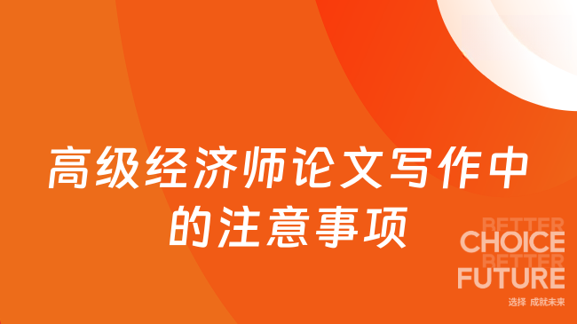 高级经济师论文写作中的注意事项
