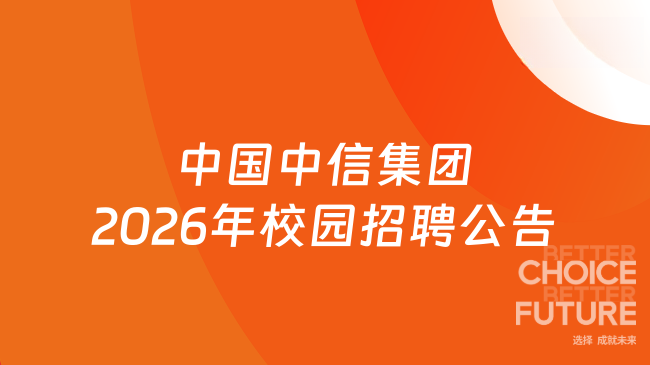 中国中信集团2026年校园招聘公告发布，要求研究生及以上学历！