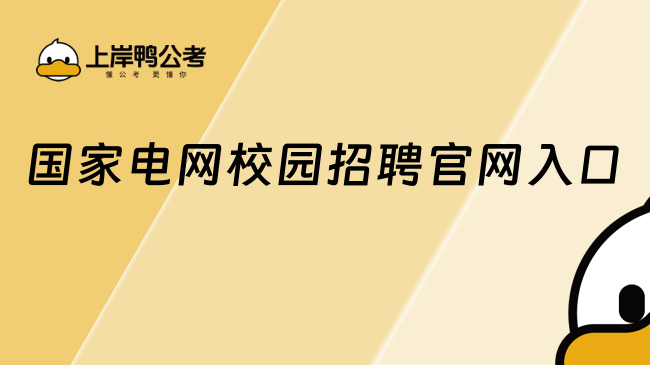 国家电网校园招聘官网入口