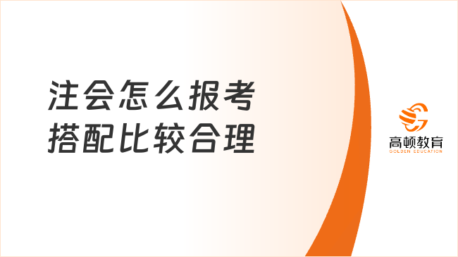 注会怎么报考搭配比较合理？0基础必看！