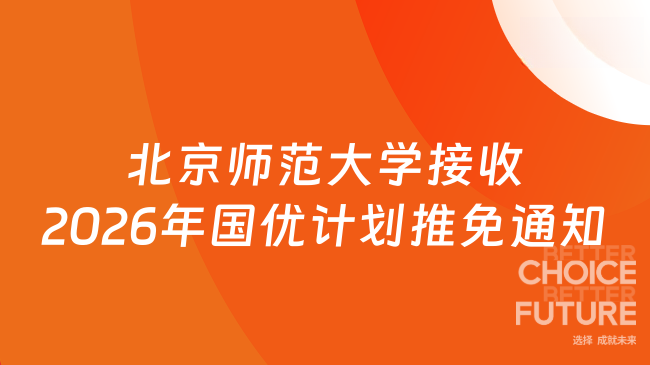 新消息！北京师范大学关于接收2026年“国优计划”推荐免试研究生的通知