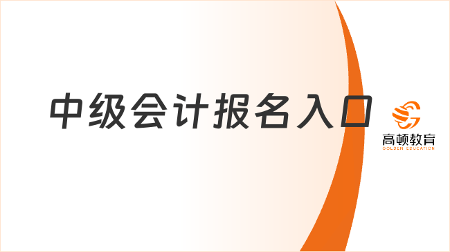 中级会计报名入口