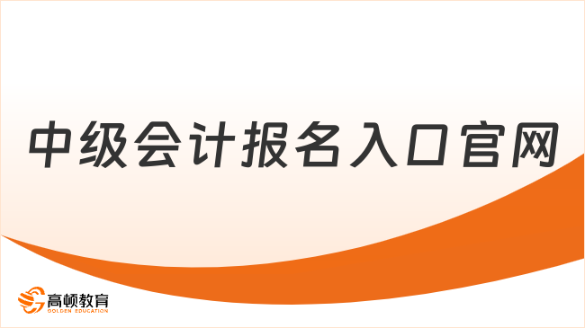 中级会计报名入口官网