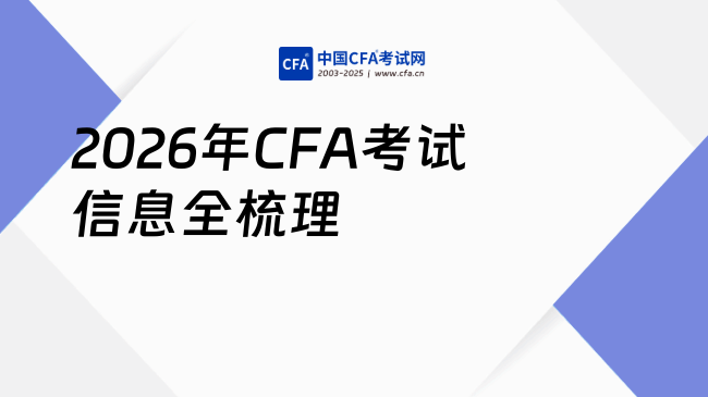 2026年CFA考试新通知：时间、报考条件及备考攻略全梳理