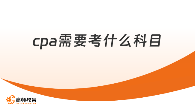cpa需要考什么科目