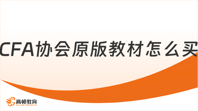 2026年CFA协会原版教材怎么买？赶紧码住收藏~