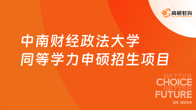中南财经政法大学同等学力申硕招生项目汇总！申请审核制、学费4.28w起~