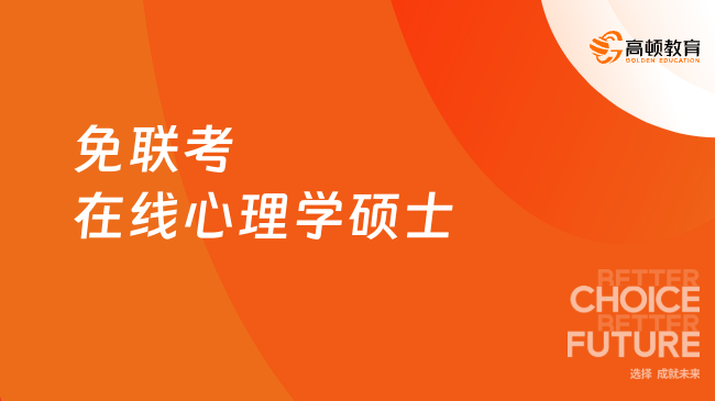 免联考在线心理学硕士