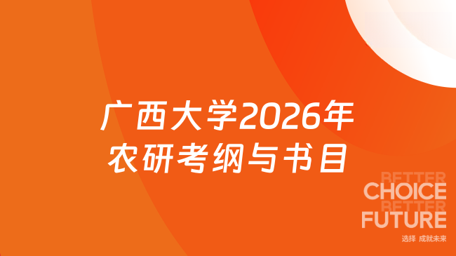 新大纲！广西大学2026年研究生入学考试 《农业知识综合一(339)》考试大纲与参...