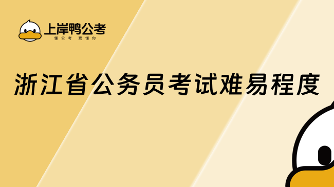 浙江省公务员考试难易程度