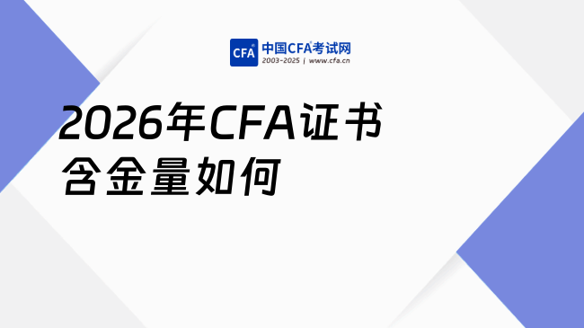 2026年CFA证书含金量究竟怎么样？一文说清！
