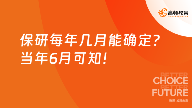 保研每年几月能确定？当年6月可知！