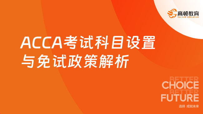 ACCA考试科目设置与免试政策，全面解析！