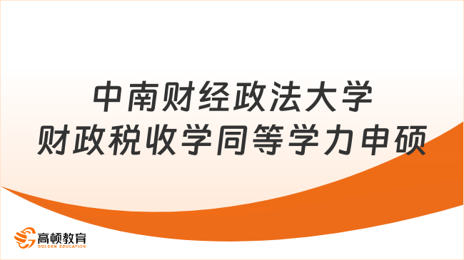 中南财经政法大学财政税收学同等学力申硕