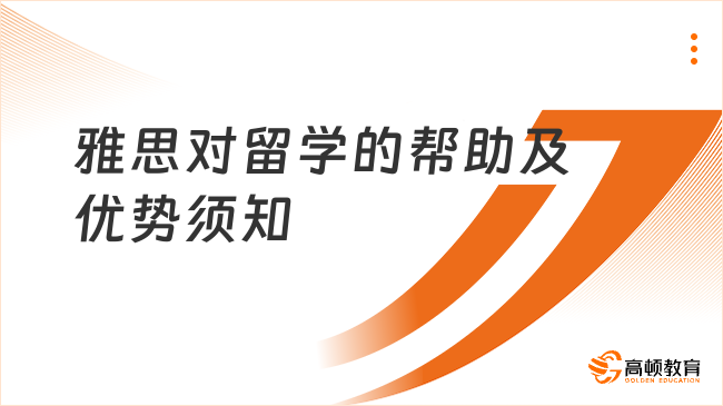 雅思对留学的帮助及优势须知