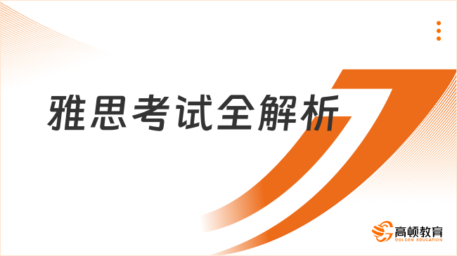 雅思考试全解析