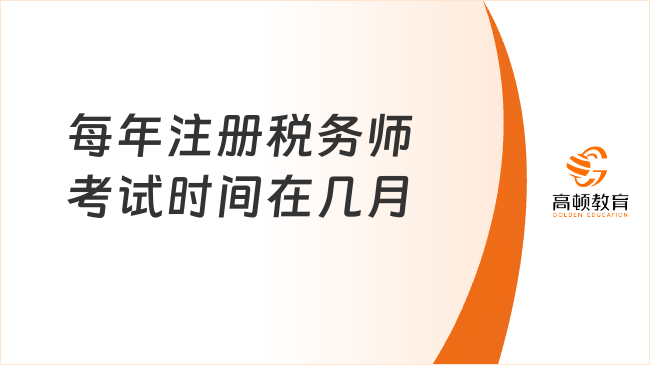 每年注册税务师考试时间在几月？考试题型有哪些？