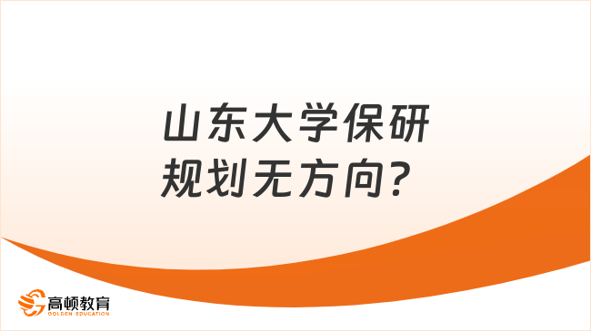 山东大学保研规划无方向?