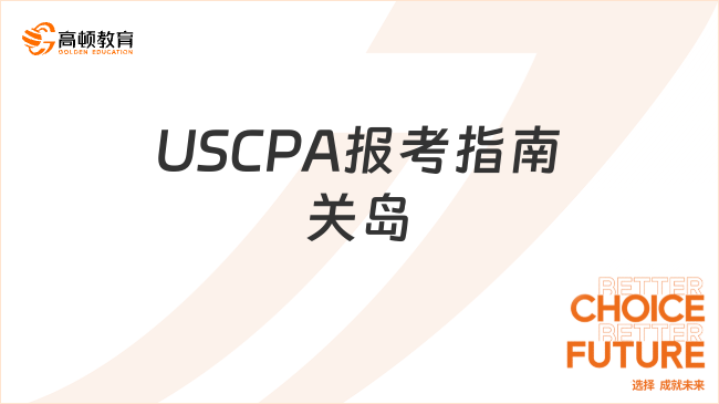 USCPA报考指南关岛