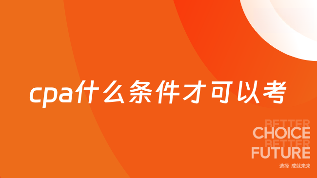 cpa什么条件才可以考？全面解析报考门槛