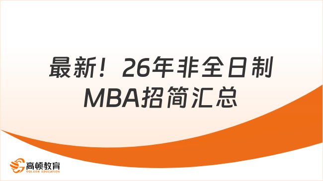 最新!26年非全日制MBA招简汇总