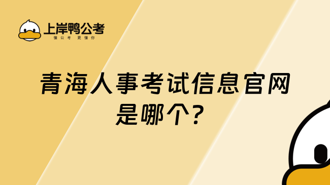 青海人事考试信息官网是哪个？