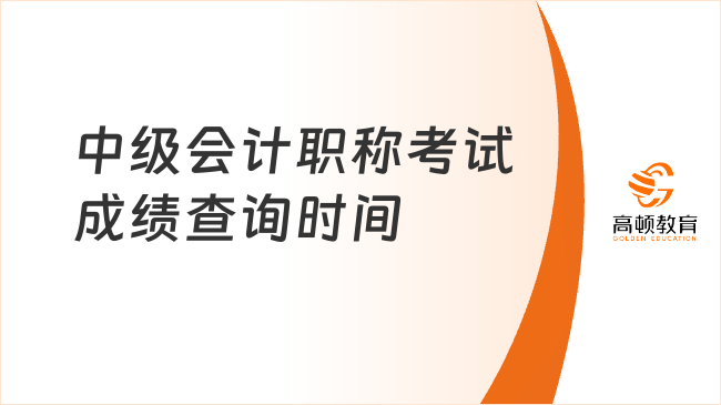 中级会计职称考试成绩查询时间