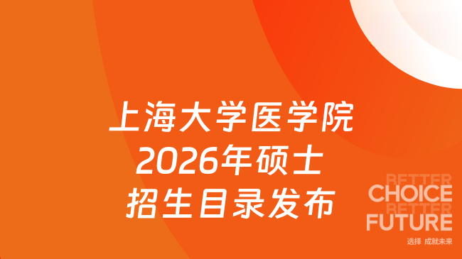 上海大学医学院2026年学术学位硕士研究生招生目录，最新发布