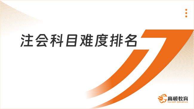 注会科目难度排名是怎样的？详细解答！