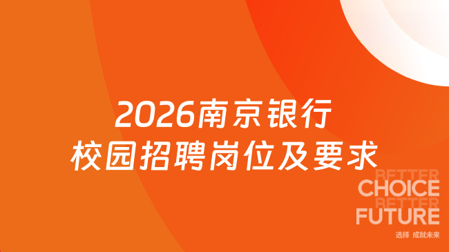 2026南京银行校园招聘岗位及要求