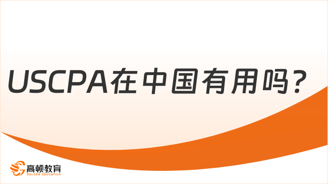 USCPA在中国有用吗？