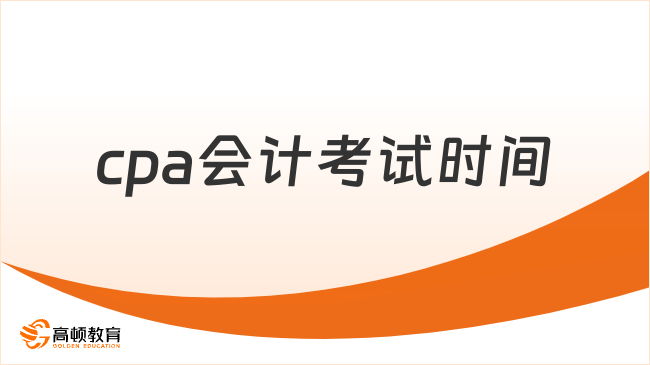 cpa会计考试时间