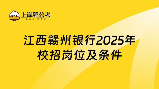 江西赣州银行2025年校招岗位及条件
