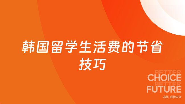 韩国留学生活费的节省技巧