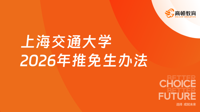 上海交通大学2026年招收优秀应届本科毕业生免试攻读研究生（含直博）办法已...