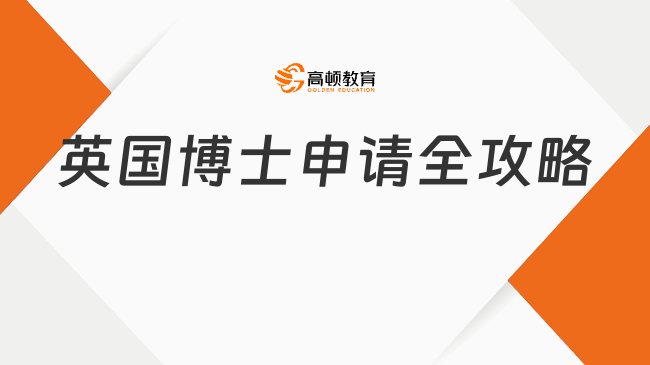英国博士申请全攻略