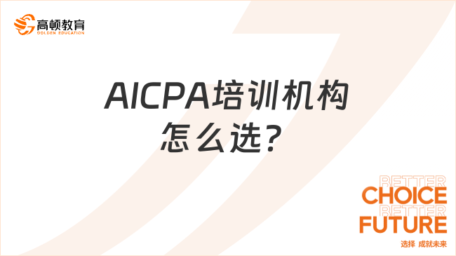 AICPA培训机构怎么选？