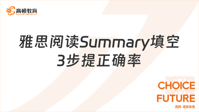 雅思阅读Summary填空3步提正确率