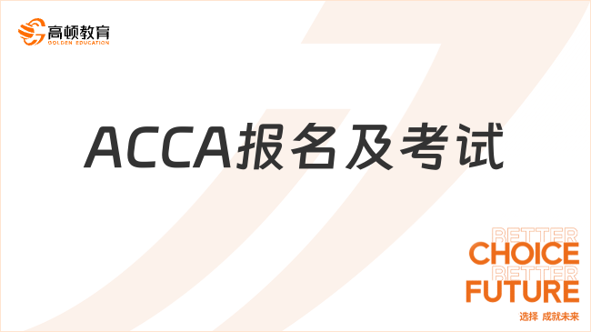 2025年12月ACCA报名及考试时间，记住ACCA关键节点