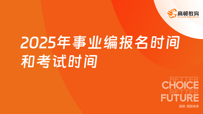 2025年事业编报名时间和考试时间